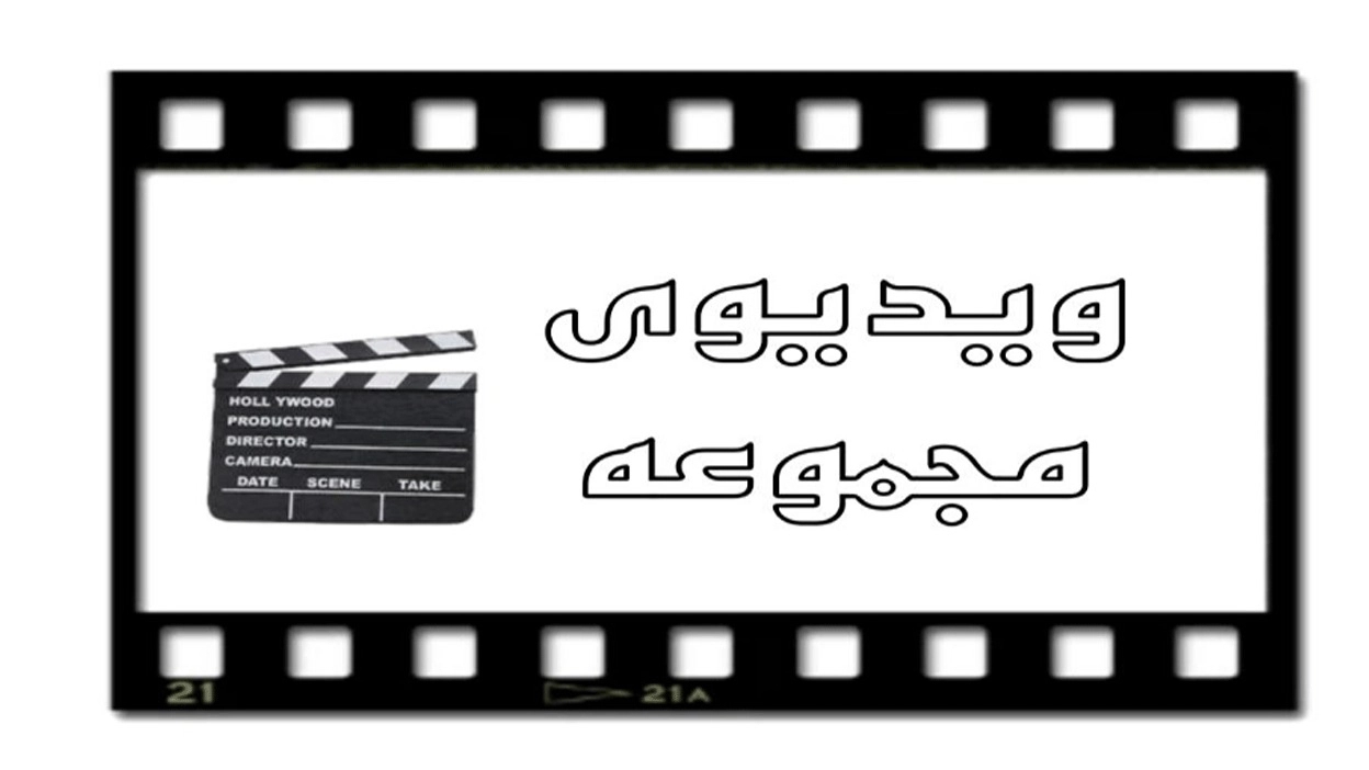ویدیوهای مجموعه