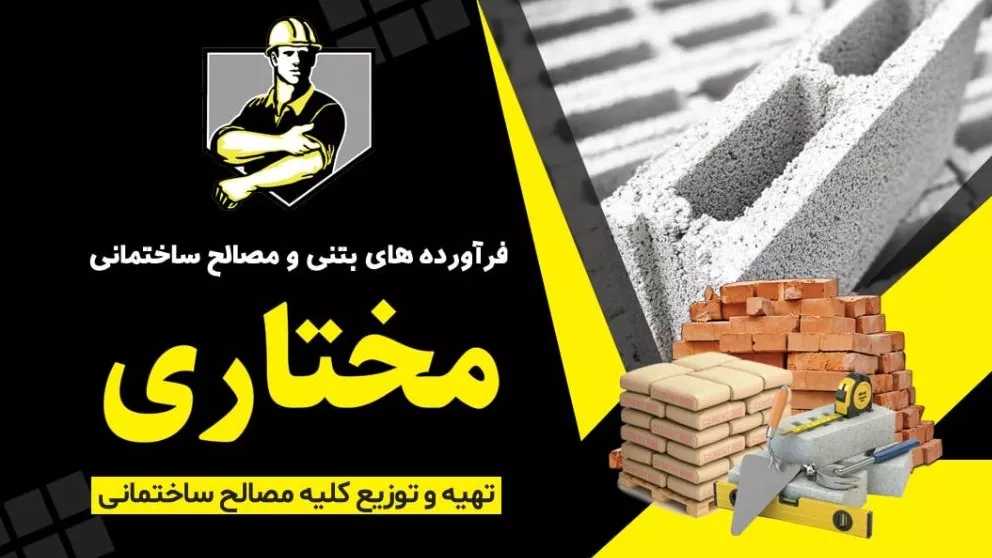 پخش مصالح و ملزومات ساختمانی مختاری