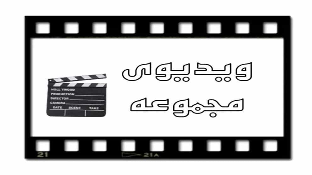 ویدیوها ویدیوها