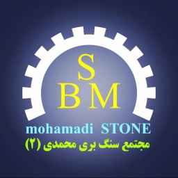 سنگ ساختمانی هرسین محمدی ۲