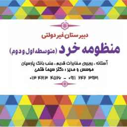 دبیرستان منظومه خرد