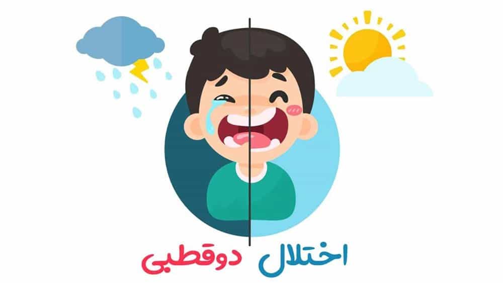 اختلالات دوقطبی اختلالات دوقطبی