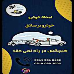 امداد خودرو و تعمیر در محل صادق
