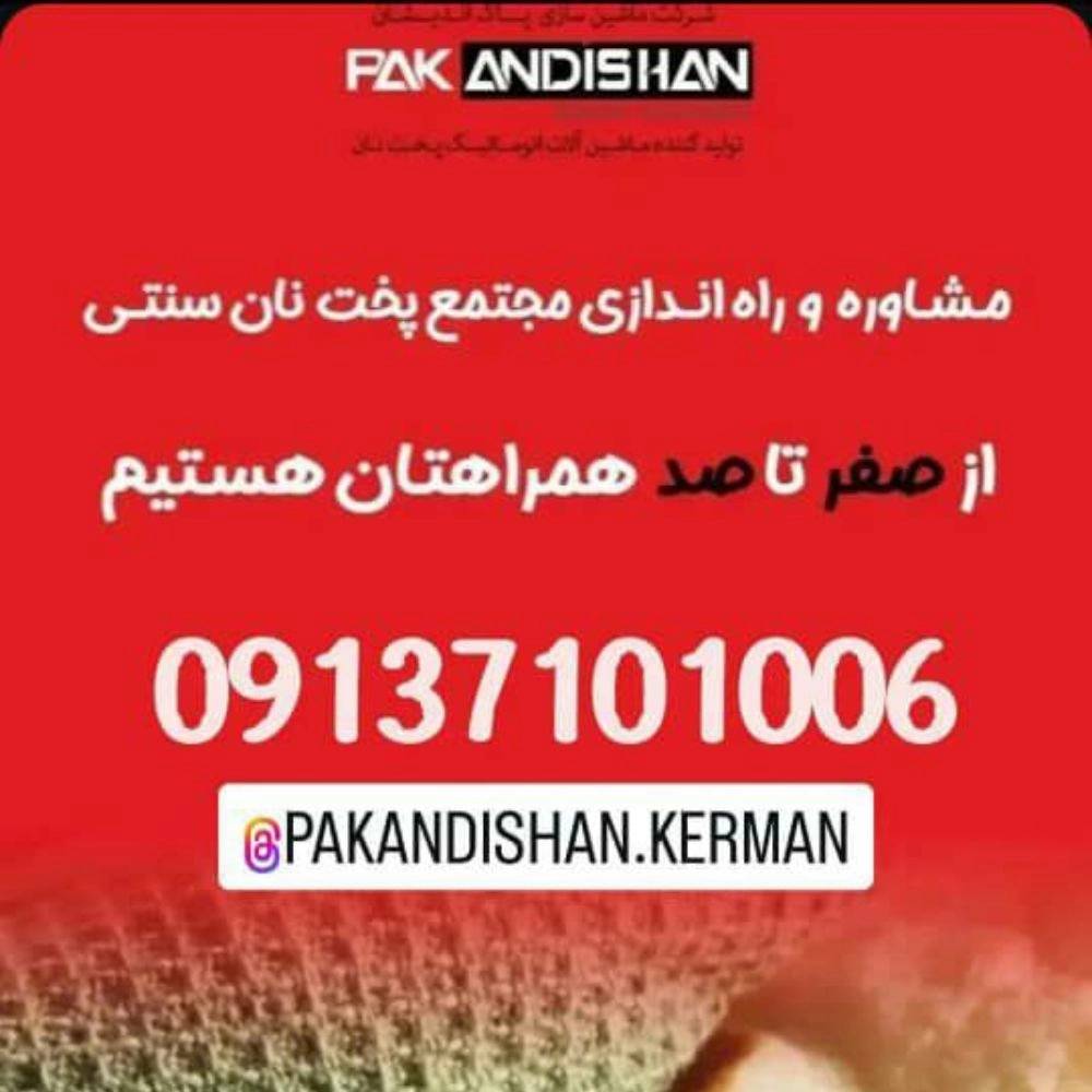 نمایندگی پاک اندیشان خراسانی فروش و نصب دستگاه نانوایی در سیرجان کرمان نمایندگی پاک اندیشان خراسانی فروش و نصب دستگاه نانوایی در سیرجان کرمان