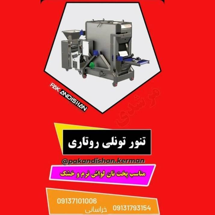نمایندگی پاک اندیشان خراسانی فروش و نصب دستگاه نانوایی در سیرجان کرمان نمایندگی پاک اندیشان خراسانی فروش و نصب دستگاه نانوایی در سیرجان کرمان