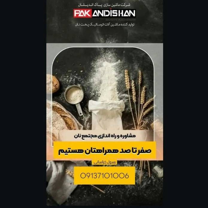 نمایندگی پاک اندیشان خراسانی فروش و نصب دستگاه نانوایی در سیرجان کرمان نمایندگی پاک اندیشان خراسانی فروش و نصب دستگاه نانوایی در سیرجان کرمان
