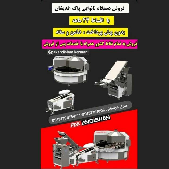 نمایندگی پاک اندیشان خراسانی فروش و نصب دستگاه نانوایی در سیرجان کرمان نمایندگی پاک اندیشان خراسانی فروش و نصب دستگاه نانوایی در سیرجان کرمان