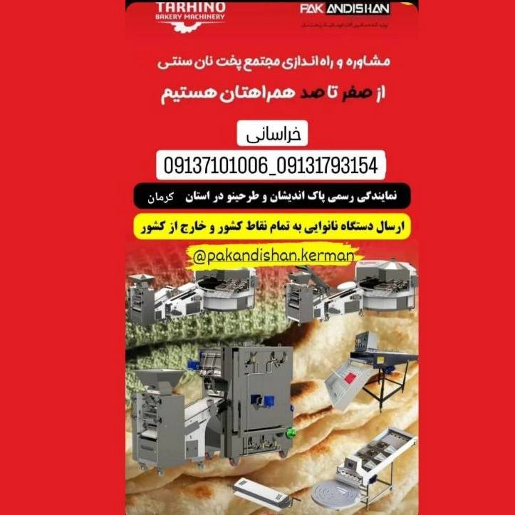 نمایندگی پاک اندیشان خراسانی فروش و نصب دستگاه نانوایی در سیرجان کرمان نمایندگی پاک اندیشان خراسانی فروش و نصب دستگاه نانوایی در سیرجان کرمان