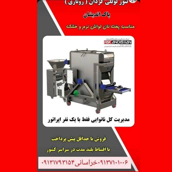 نمایندگی پاک اندیشان خراسانی فروش و نصب دستگاه نانوایی در سیرجان کرمان نمایندگی پاک اندیشان خراسانی فروش و نصب دستگاه نانوایی در سیرجان کرمان