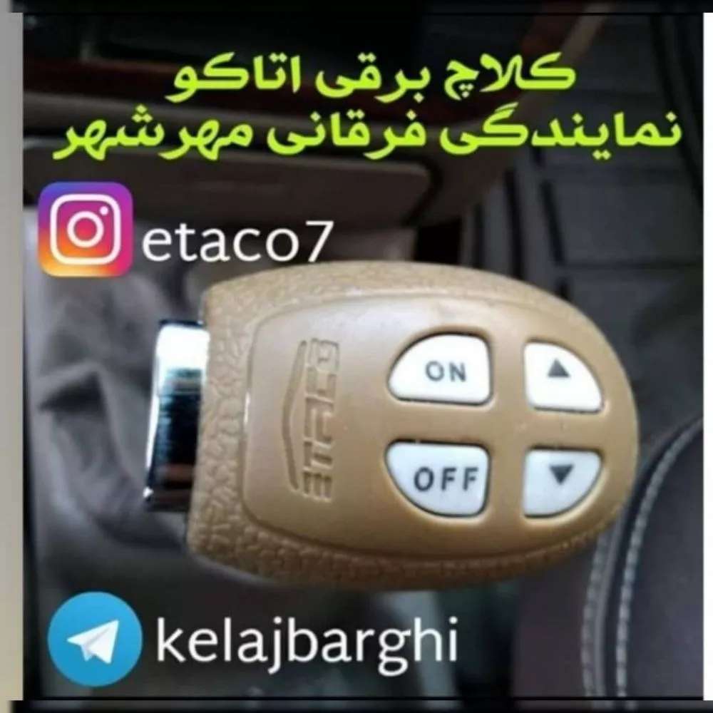 نمایندگی کلاچ برقی اتاکو در کرج نمایندگی کلاچ برقی اتاکو در کرج