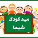 مهدکودک شیما در کرمانشاه