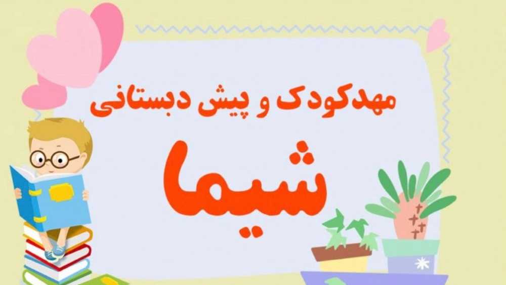 مهدکودک شیما در کرمانشاه