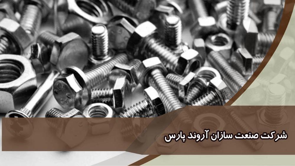 استاندارد پیچ و مهره صنعت سازان آروند پارس