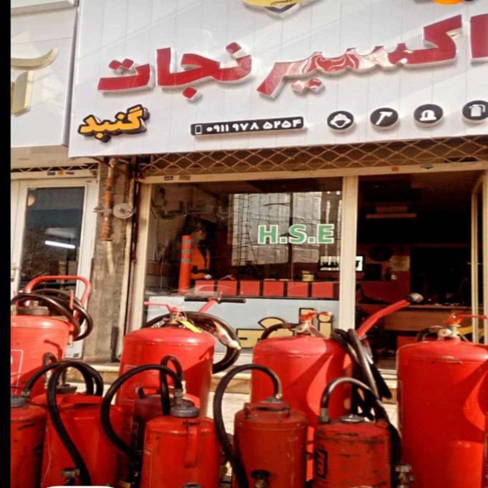 شرکت اکسیر نجات گنبد شرکت اکسیر نجات گنبد