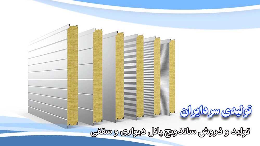 تولیدی سردایران، تولید و فروش ساندویچ پانل دیواری و سقفی در قم