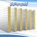 تولیدی سردایران، تولید و فروش ساندویچ پانل دیواری و سقفی در قم