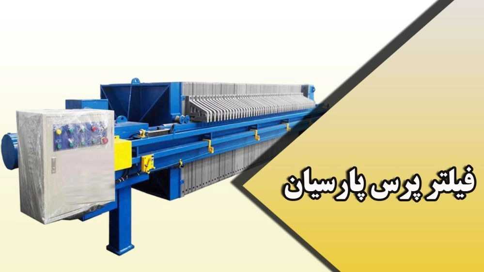 فیلتر پرس پارسیان، ساخت انواع فیلتر پرس و فلوتاسیون در زنجان