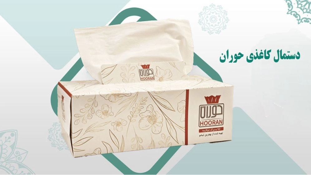 شرکت حوران، تولید و فروش دستمال کاغذی و سلولزی در خواف مشهد