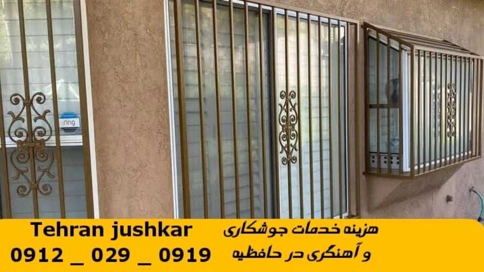 جوشکاری آهنگری حافظیه_09120290919_خدمات جوشکار آهنگر سیار در منطقه حافظیه