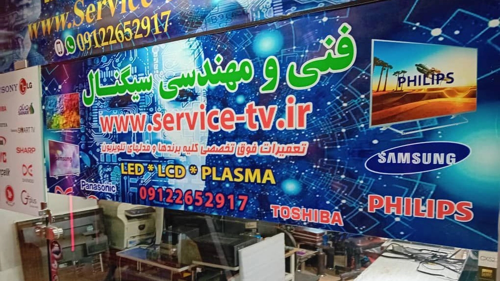 تعمیر تلویزیون plasma * LED * LCD در مجموعه فنی مهندسی سیگنال 09122652917