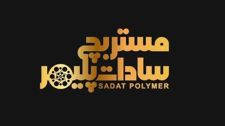 سادات پلیمر، تولید و فروش مستربچ در تهران