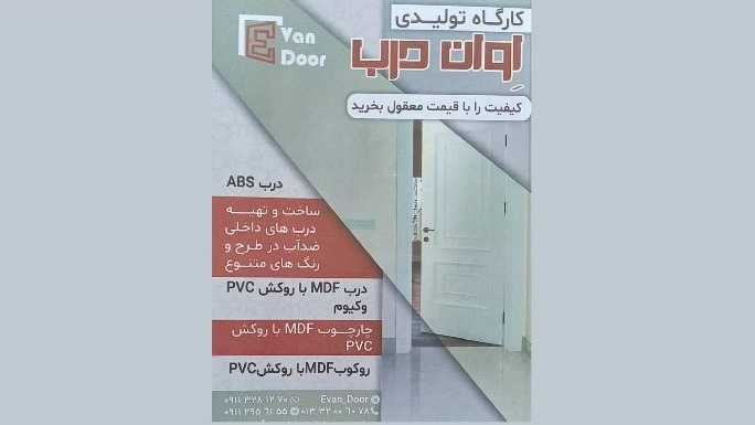 ساخت درب اوان، تولید و فروش درب های ضد آب در رشت