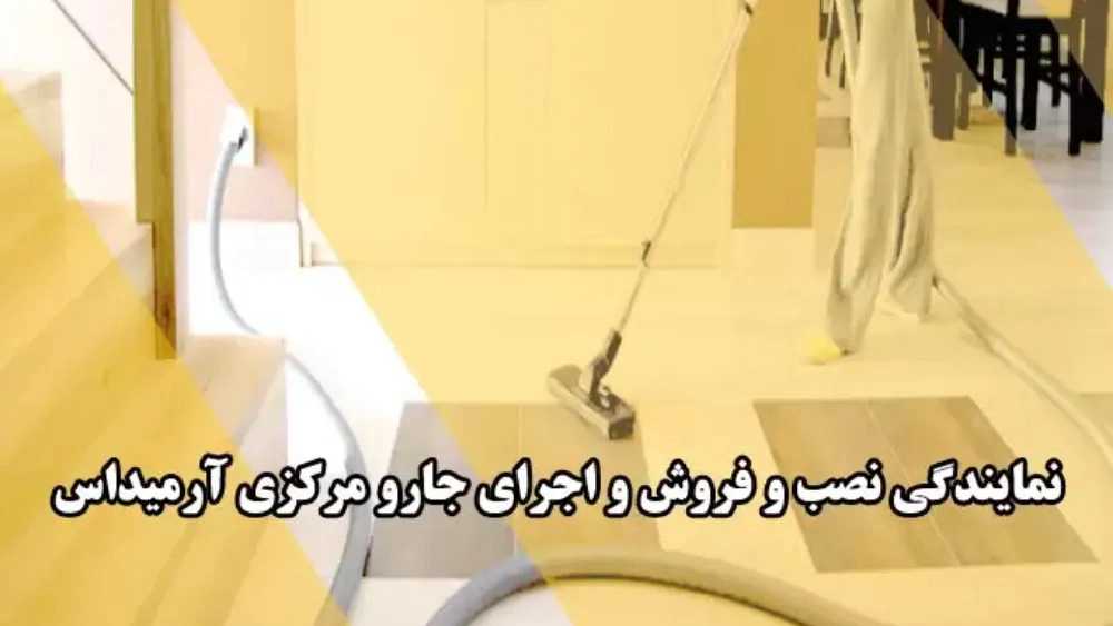 جارو مرکزی آرمیداس، نصب و فروش جارو برقی مرکزی در تهران
