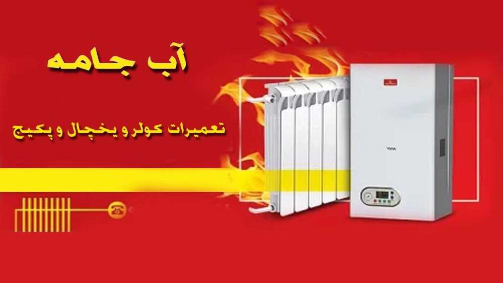 تعمیرات کولر و یخچال و پکیج آب جامه در رشت