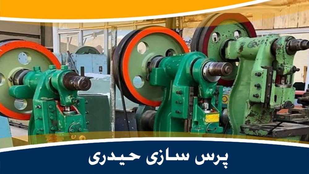 پرس سازی حیدری، تولید و تعمیر انواع پرس های ضربه ای در تهران