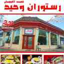 رستوران وحید در لاهیجان