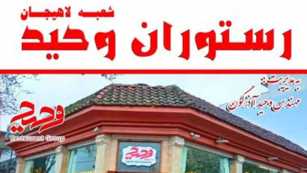 رستوران وحید در لاهیجان