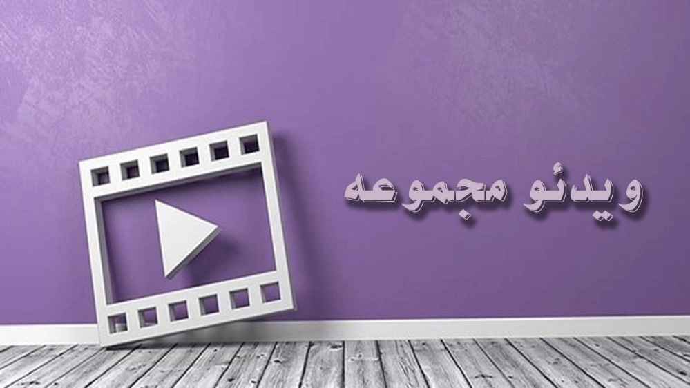 ویدیوهای مجموعه