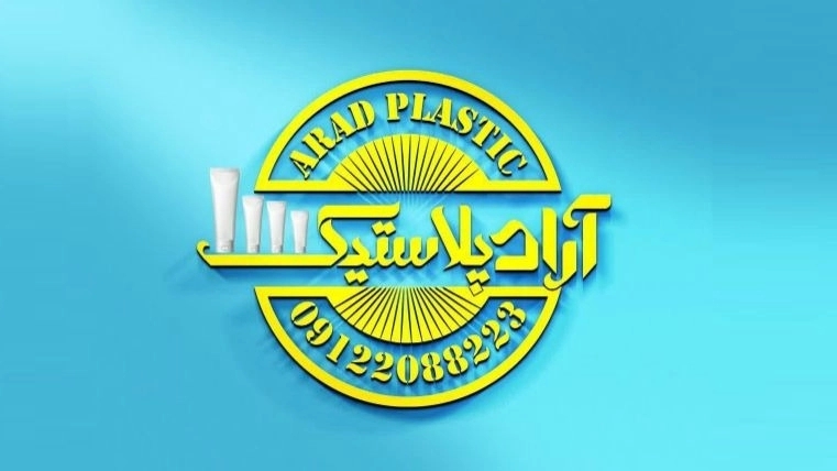 آراد پلاستیک، تولید کننده تیوپ کرم به همراه چاپ در تهران