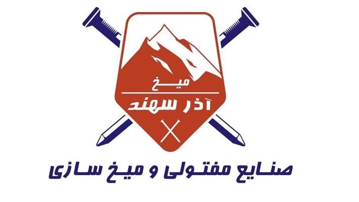 تولید میخ و مفتول آذر سهند در تبریز