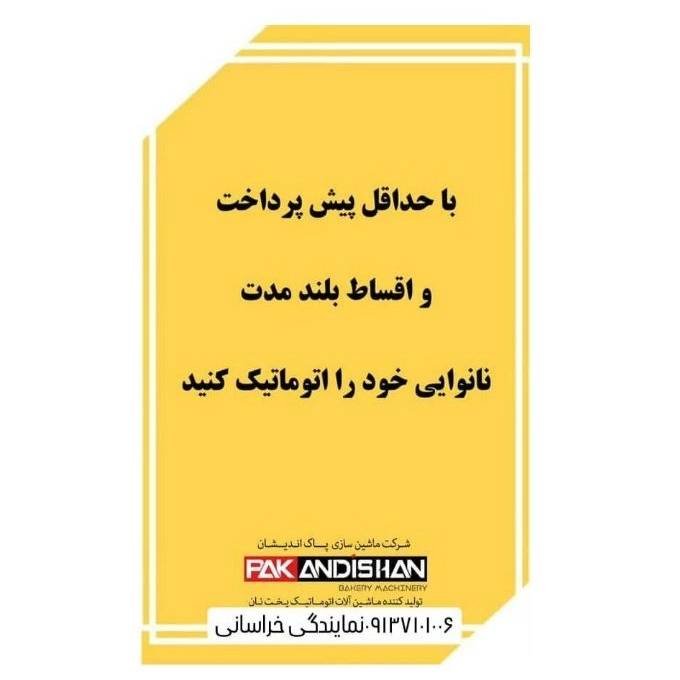 نمایندگی پاک اندیشان خراسانی فروش و نصب دستگاه نانوایی در سیرجان کرمان نمایندگی پاک اندیشان خراسانی فروش و نصب دستگاه نانوایی در سیرجان کرمان