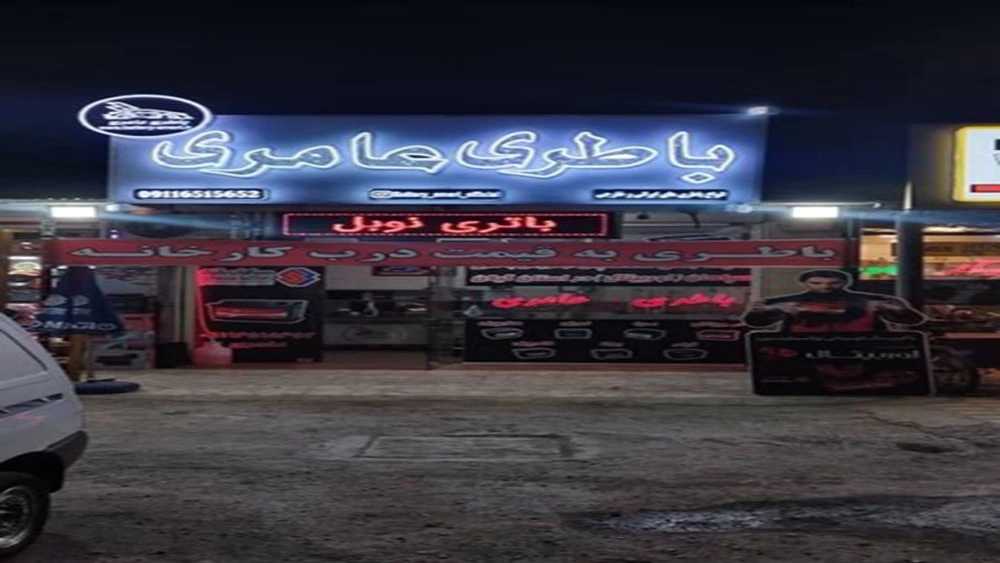 باطری عامری، امداد باطری در رشت