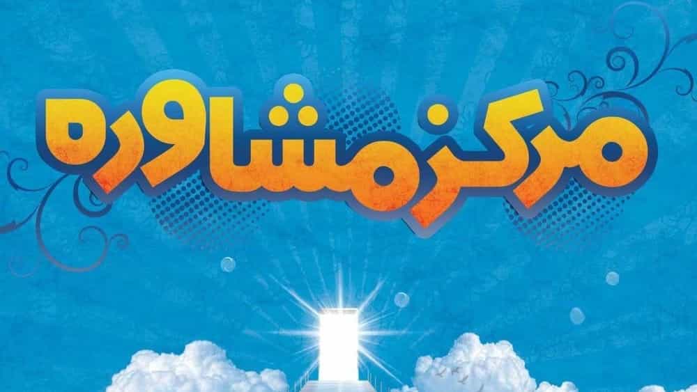 مرکز مشاوره کرمان مرکز مشاوره کرمان