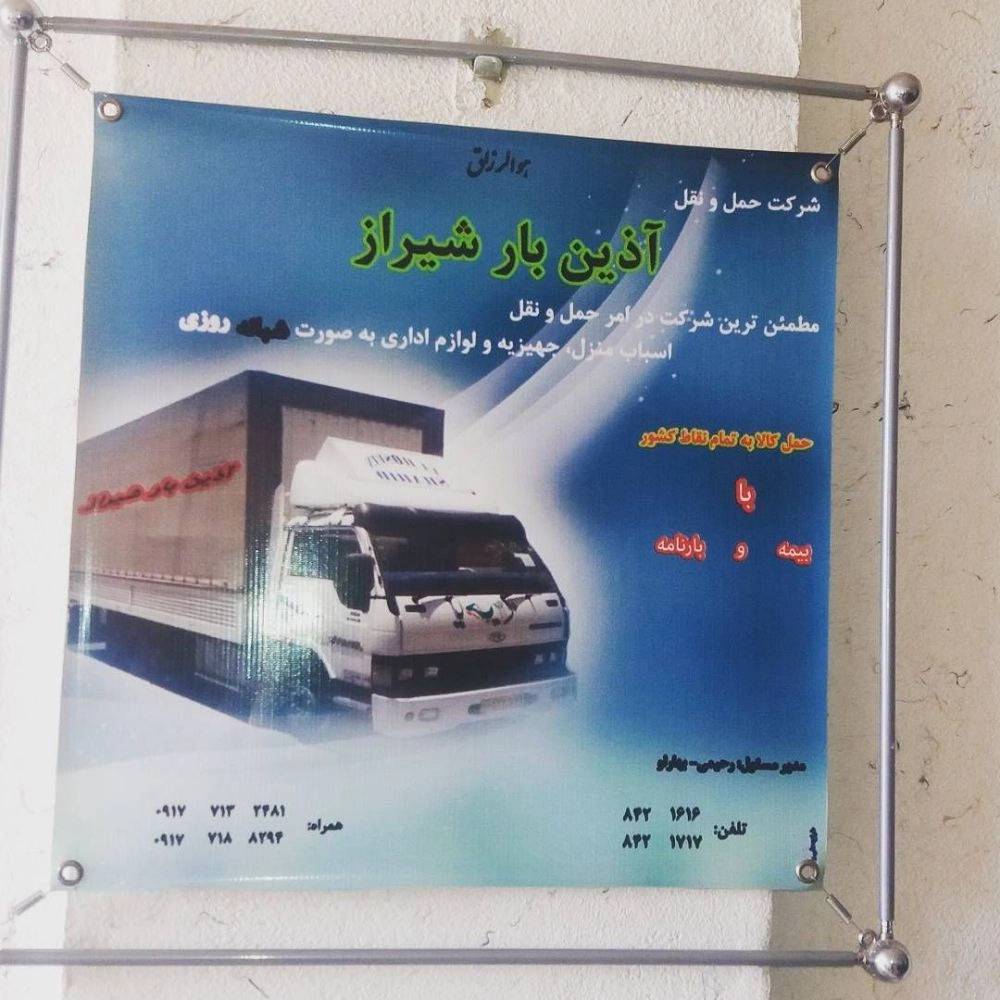 آذین بار جنوب، دفتر باربری و حمل بار در شیراز آذین بار جنوب، دفتر باربری و حمل بار در شیراز