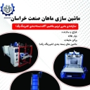 ماهان صنعت خراسان، نصب دستگاه بسته بندی شرینک پک در مشهد