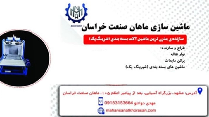 ماهان صنعت خراسان، نصب دستگاه بسته بندی شرینک پک در مشهد