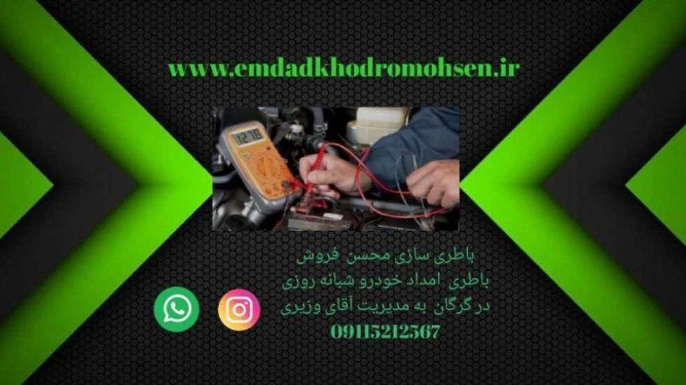 باطری سازی محسن، امداد خودرو سیار شبانه روزی فروش باطری در گرگان گلستان