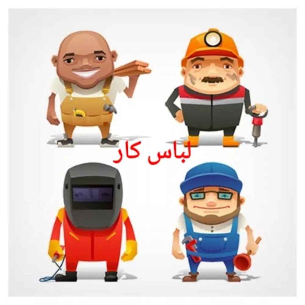 لباس کار