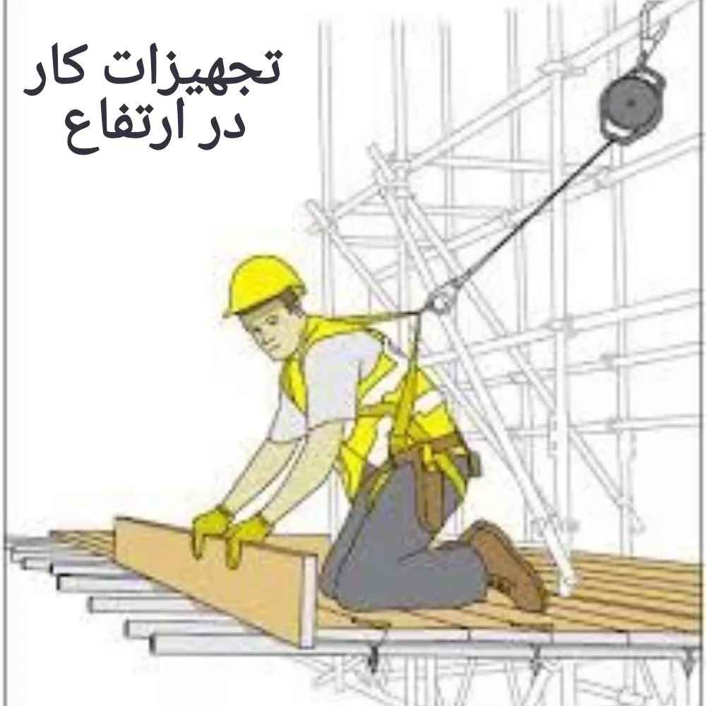 تجهیزات کار در ارتفاع