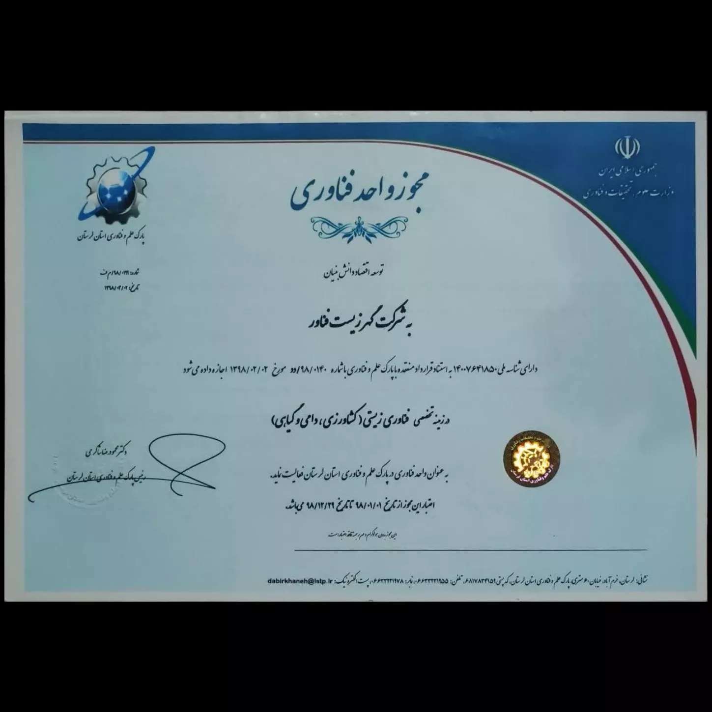 مجوز فناوری ۱۳۹۸ مجوز فناوری ۱۳۹۸