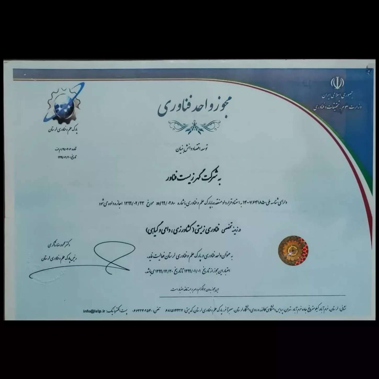 مجوز فناوری ۱۳۹۹ مجوز فناوری ۱۳۹۹