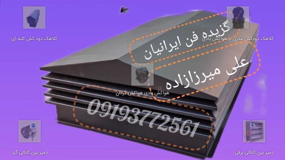 کلاهک دودکش شومینه ای