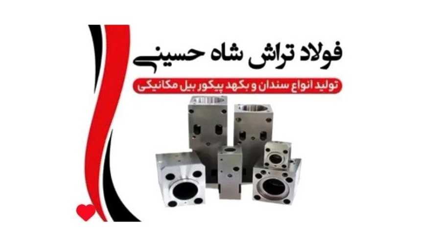 فولاد تراش شاه حسینی