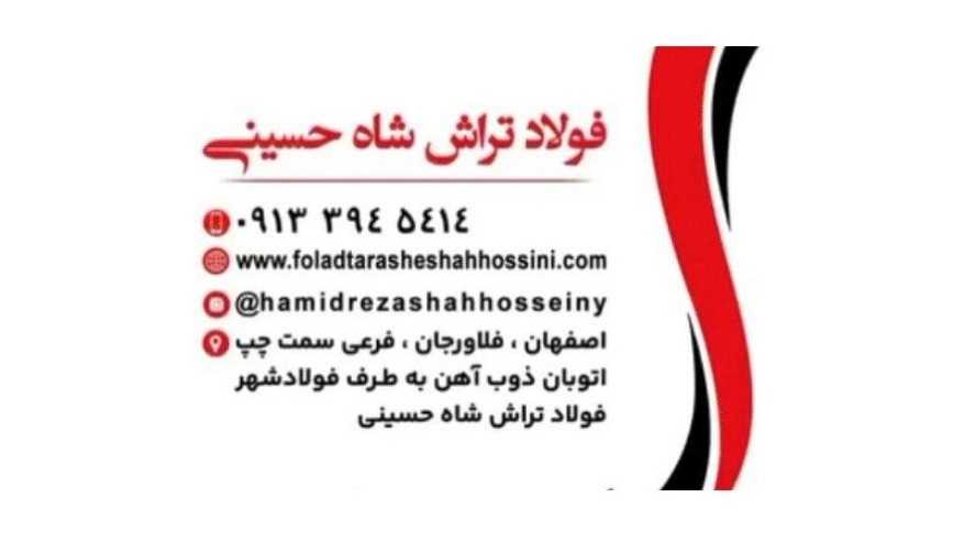 فولاد تراش شاه حسینی