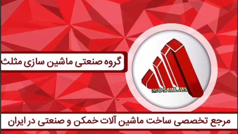 ماشین سازی مثلث، تولید فروش نورد سه و چهار غلطک دستگاه سی ان سی در تهران