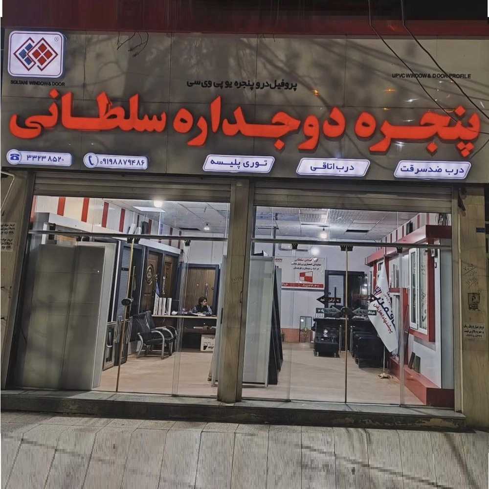 تولید درب و پنجره upvc دو جداره درب اتاقی وضد سرقت در زاهدان